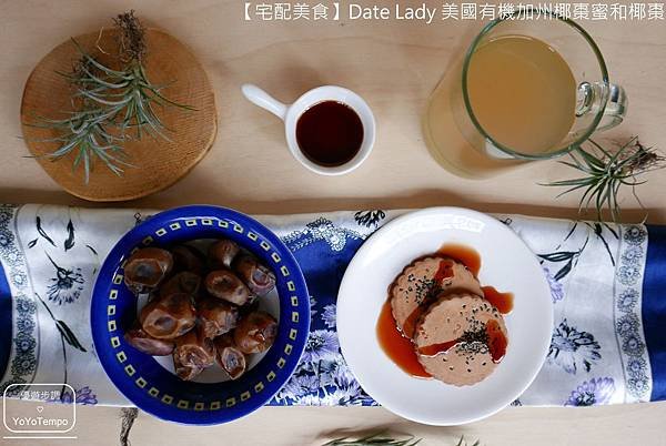 【宅配美食】Date Lady 美國有機加州椰棗蜜和椰棗｜甜蜜蜜的健康零嘴_YoYoTempo優遊步調_031.JPG