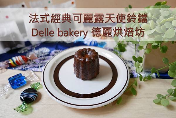 【可麗露】法式經典可麗露天使鈴鐺｜外酥內軟的獨特口感就在Delle bakery 德麗烘焙坊｜台中第六市場_YoYoTempo優遊步調_000.JPG