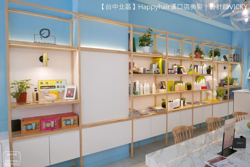 【台中北區】Happyhair漢口店美髮｜設計師VICKY_YoYoTempo優遊步調_image007.jpg