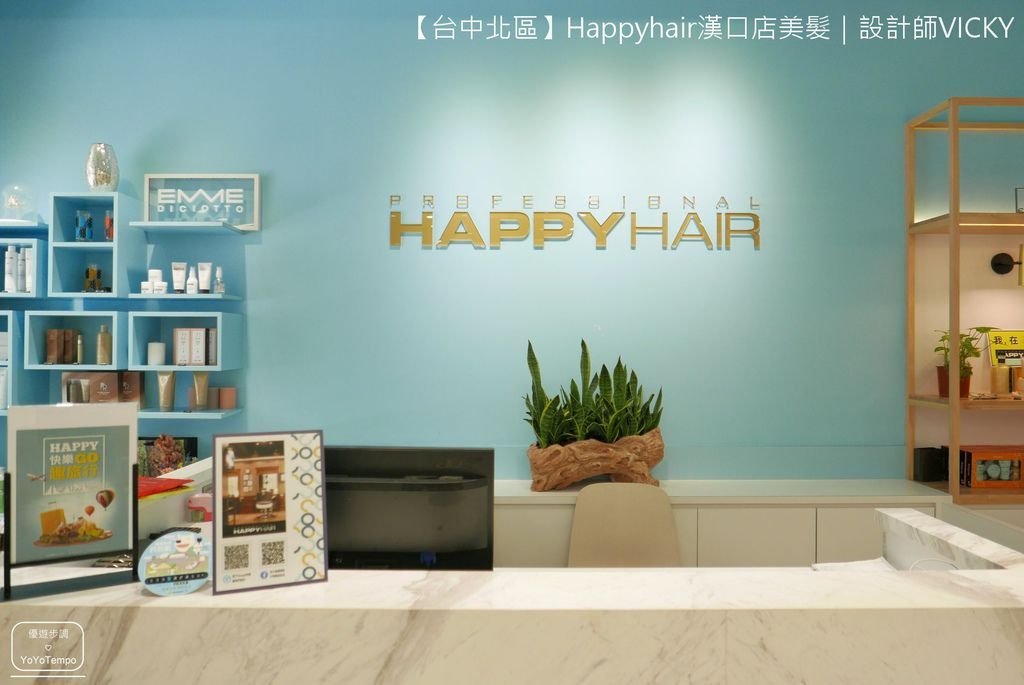 【台中北區】Happyhair漢口店美髮｜設計師VICKY_YoYoTempo優遊步調_image001.jpg