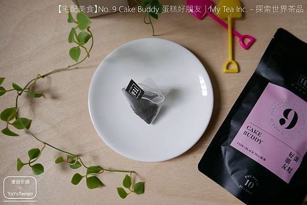 【宅配美食】錫蘭紅茶喝起來回甘不苦澀｜No. 9 Cake Buddy 蛋糕好朋友｜MyTeaInc. - 探索世界茶品_YoYoTempo優遊步調_image005.jpg