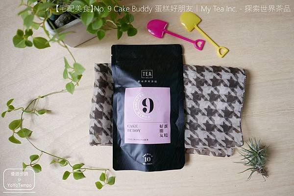 【宅配美食】錫蘭紅茶喝起來回甘不苦澀｜No. 9 Cake Buddy 蛋糕好朋友｜MyTeaInc. - 探索世界茶品_YoYoTempo優遊步調_image001.jpg