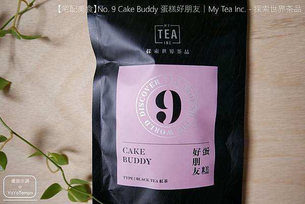 【宅配美食】錫蘭紅茶喝起來回甘不苦澀｜No. 9 Cake Buddy 蛋糕好朋友｜MyTeaInc. - 探索世界茶品_YoYoTempo優遊步調_image003.jpg