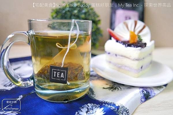 【宅配美食】錫蘭紅茶喝起來回甘不苦澀｜No. 9 Cake Buddy 蛋糕好朋友｜MyTeaInc. - 探索世界茶品_YoYoTempo優遊步調_image011.jpg