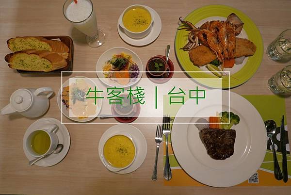 【台中餐廳】質感與飽足感兼具之牛排就在牛客棧｜台中科學博物館（科博館）附近_YoYoTempo優遊步調_image000.jpg