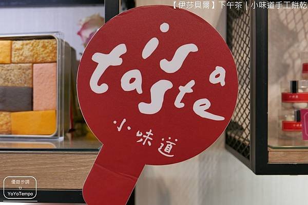 【下午茶】伊莎貝爾數位烘焙體驗館｜享受小味道手工餅乾｜超棒台中觀光工廠_YoYoTempo優遊步調_image043.jpg