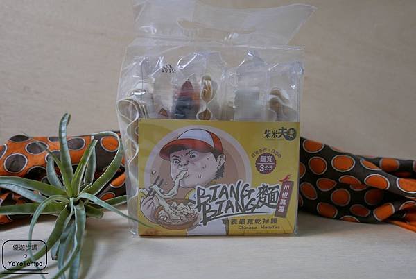 【宅配美食】BIANG BIANG麵-地表最寬乾拌麵~ 讓人一吃就愛上的好麵好味道_YoYoTempo優遊步調_P2240860.JPG