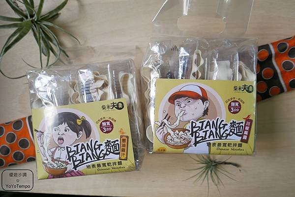 【宅配美食】BIANG BIANG麵-地表最寬乾拌麵~ 讓人一吃就愛上的好麵好味道_YoYoTempo優遊步調_P2240678.JPG