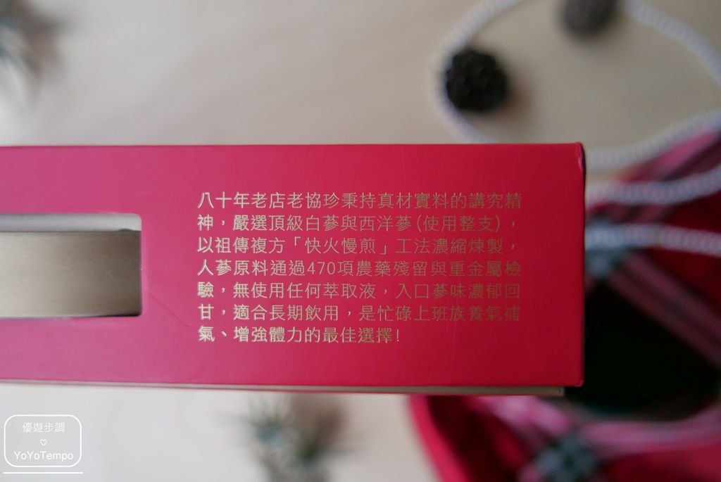 【老協珍】人蔘精以整支人蔘熬煮，送禮的體面選擇_YoYoTempo優遊步調_009.JPG