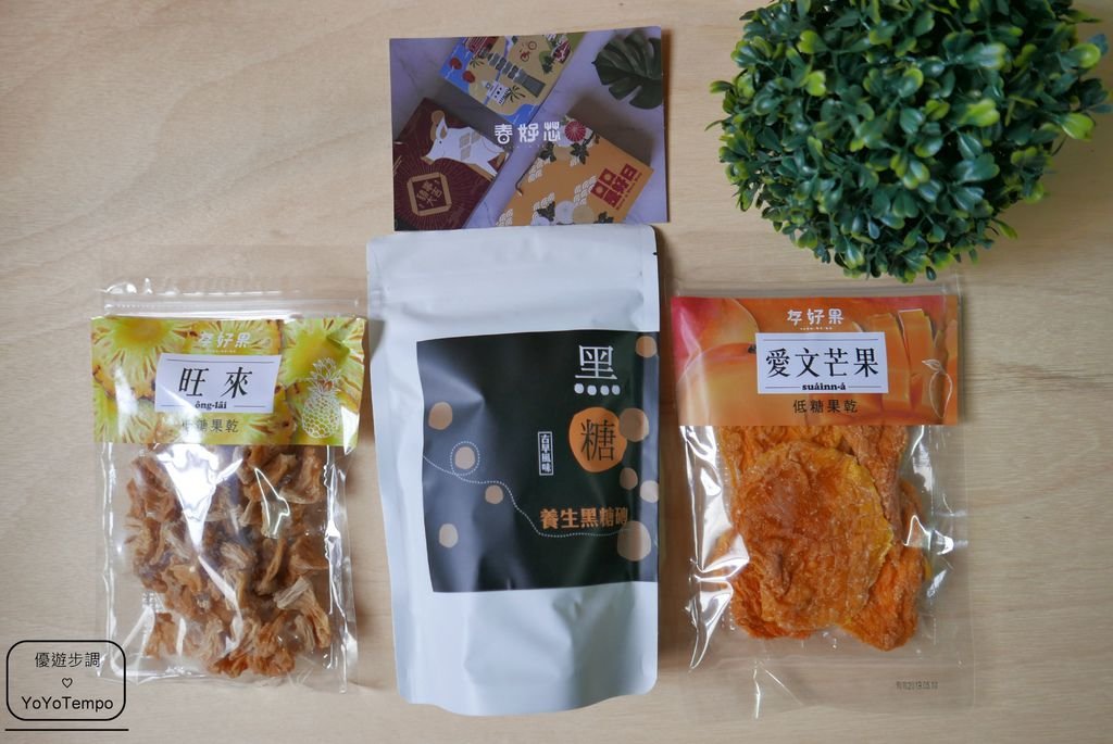 【宅配美食】過年伴手禮推薦-春好芯 Nature In Spring食品禮盒｜愛文芒果乾｜鳳梨果乾｜養生黑糖磚_YoYoTempo優遊步調_P2310901.JPG