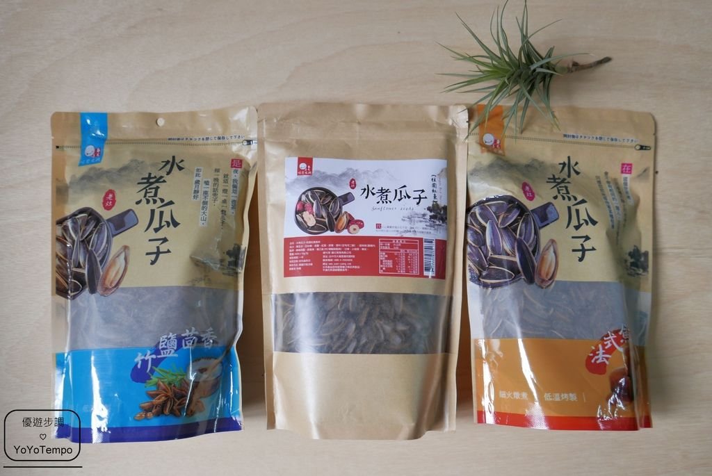 【宅配美食】味覺生機老灶水煮瓜子(焦糖-竹鹽-桂圓)｜葵瓜子越吃越上癮_YoYoTempo優遊步調_P2350323.JPG