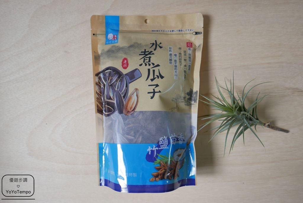 【宅配美食】味覺生機老灶水煮瓜子(焦糖-竹鹽-桂圓)｜葵瓜子越吃越上癮_YoYoTempo優遊步調_P2350328.JPG