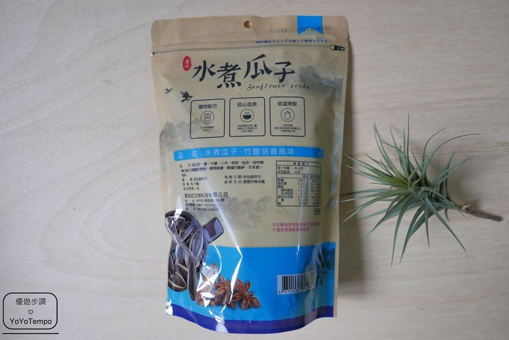 【宅配美食】味覺生機老灶水煮瓜子(焦糖-竹鹽-桂圓)｜葵瓜子越吃越上癮_YoYoTempo優遊步調_P2350330.JPG