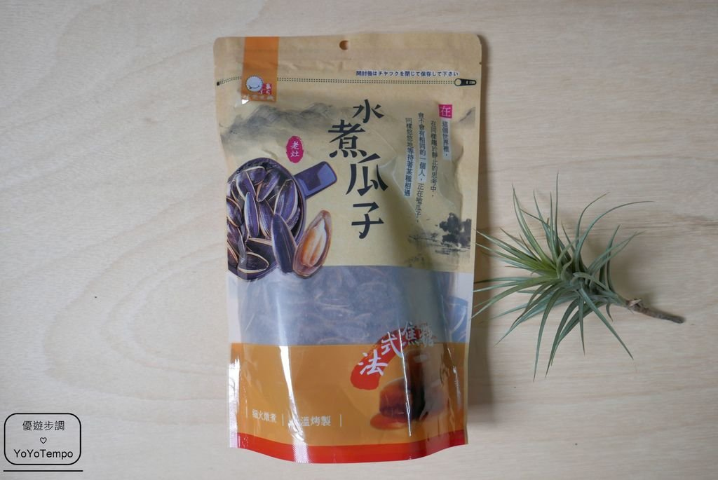 【宅配美食】味覺生機老灶水煮瓜子(焦糖-竹鹽-桂圓)｜葵瓜子越吃越上癮_YoYoTempo優遊步調_P2350336.JPG