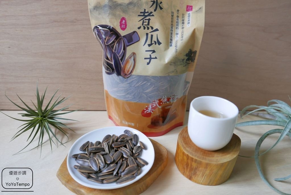【宅配美食】味覺生機老灶水煮瓜子(焦糖-竹鹽-桂圓)｜葵瓜子越吃越上癮_YoYoTempo優遊步調_P2350340.JPG