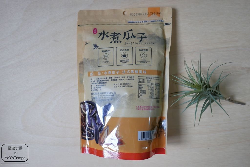 【宅配美食】味覺生機老灶水煮瓜子(焦糖-竹鹽-桂圓)｜葵瓜子越吃越上癮_YoYoTempo優遊步調_P2350339.JPG