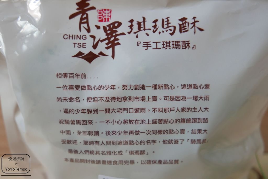 【宅配美食】台東伴手禮｜琪瑪酥｜米穀酥｜青澤伴手禮_YoYoTempo優遊步調_P2360120.JPG