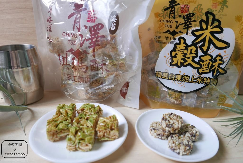 【宅配美食】台東伴手禮｜琪瑪酥｜米穀酥｜青澤伴手禮_YoYoTempo優遊步調_P2360146.JPG