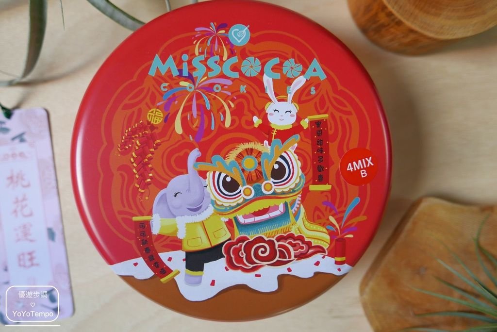 【宅配美食】手工小花曲奇餅乾｜春節賀歲限定版年節禮盒｜蜜思可可Misscocoa_YoYoTempo優遊步調_image013.jpg