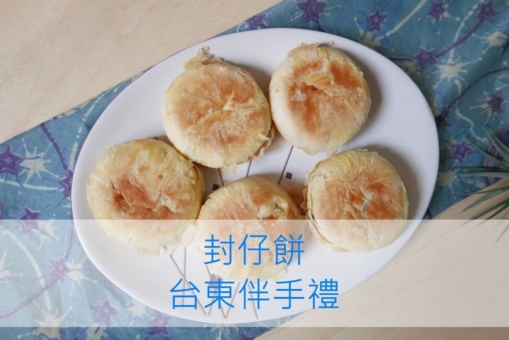 【宅配美食】封仔餅有純粹又扎實的美味，就在台東福和成糕餅店｜台東伴手禮_YoYoTempo優遊步調_image001-1.jpg