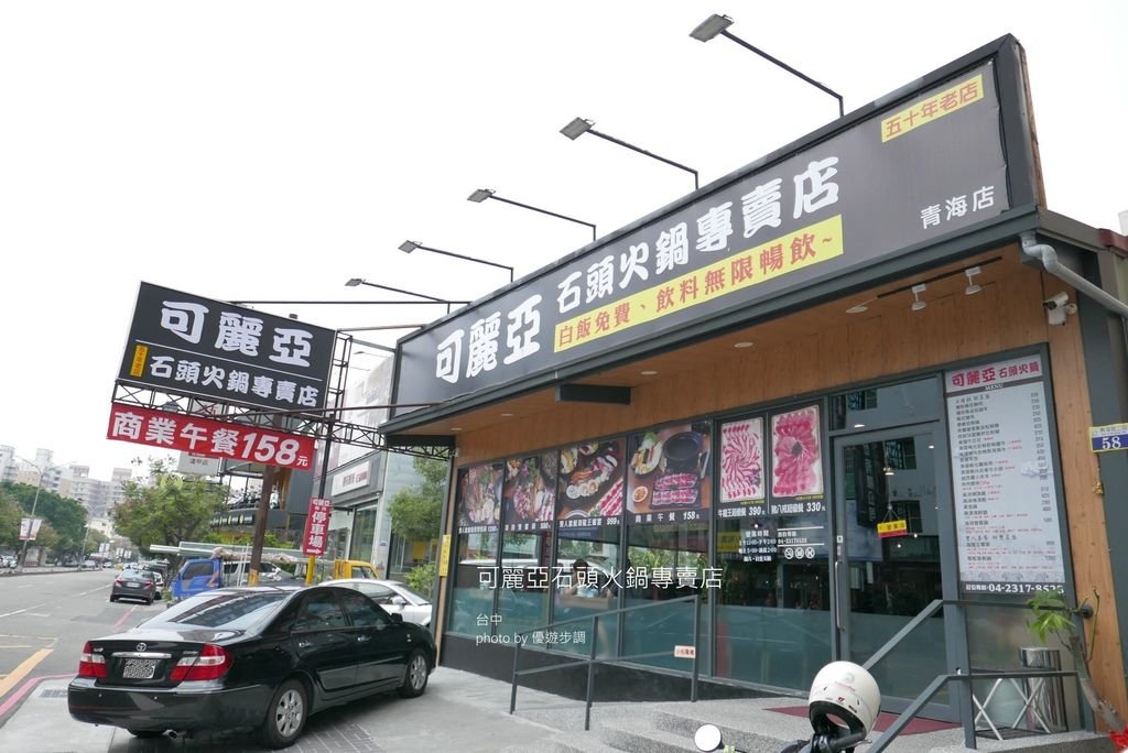 【台中火鍋】可麗亞石頭火鍋專賣店，白飯、飲料與冰淇淋無限享用_YoYoTempo優遊步調_image001.jpg