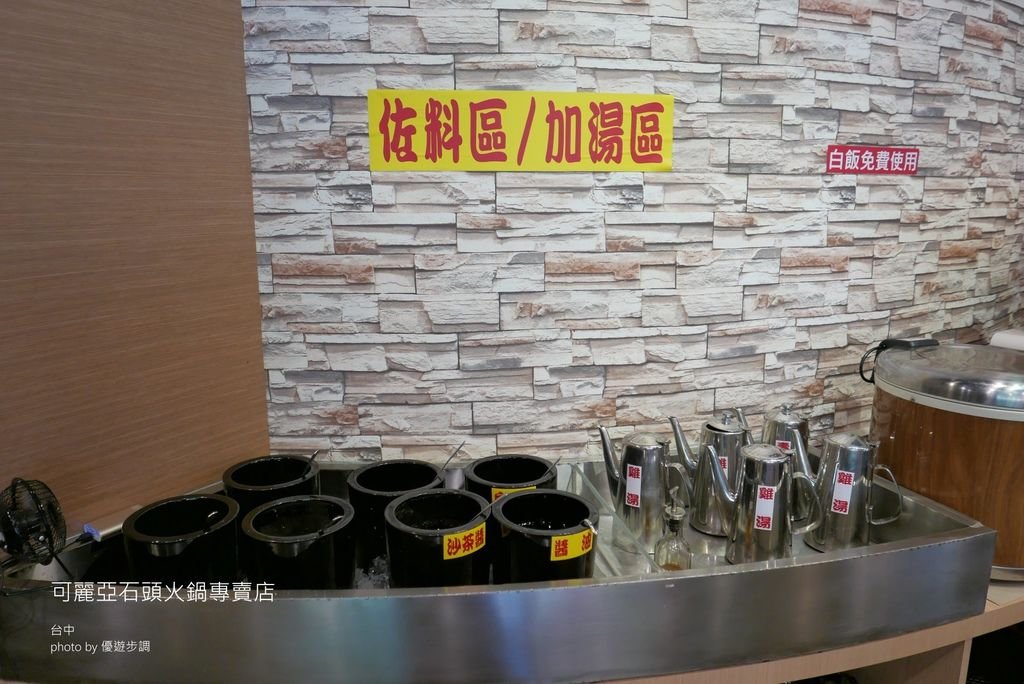 【台中火鍋】可麗亞石頭火鍋專賣店，白飯、飲料與冰淇淋無限享用_YoYoTempo優遊步調_image009.jpg