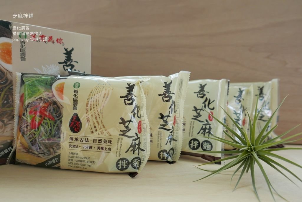 【禮賀福鳥選物店】善化農會芝麻拌麵，簡單料理好方便_YoYoTempo優遊步調_image011.jpg