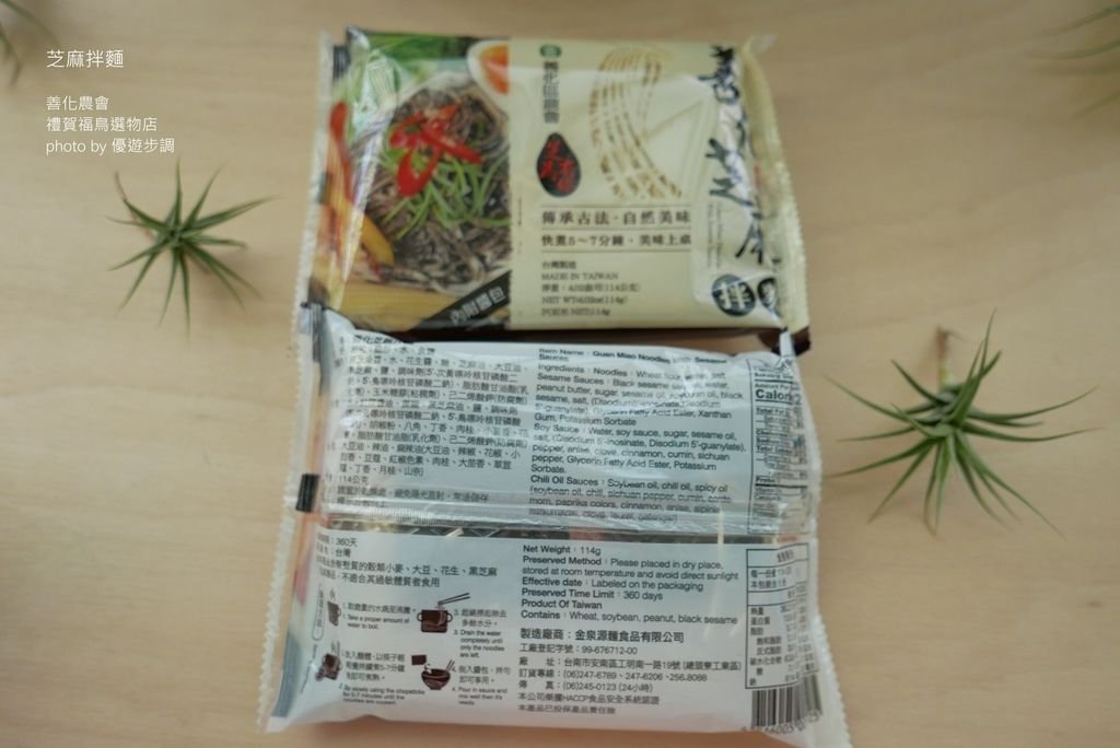 【禮賀福鳥選物店】善化農會芝麻拌麵，簡單料理好方便_YoYoTempo優遊步調_image013.jpg