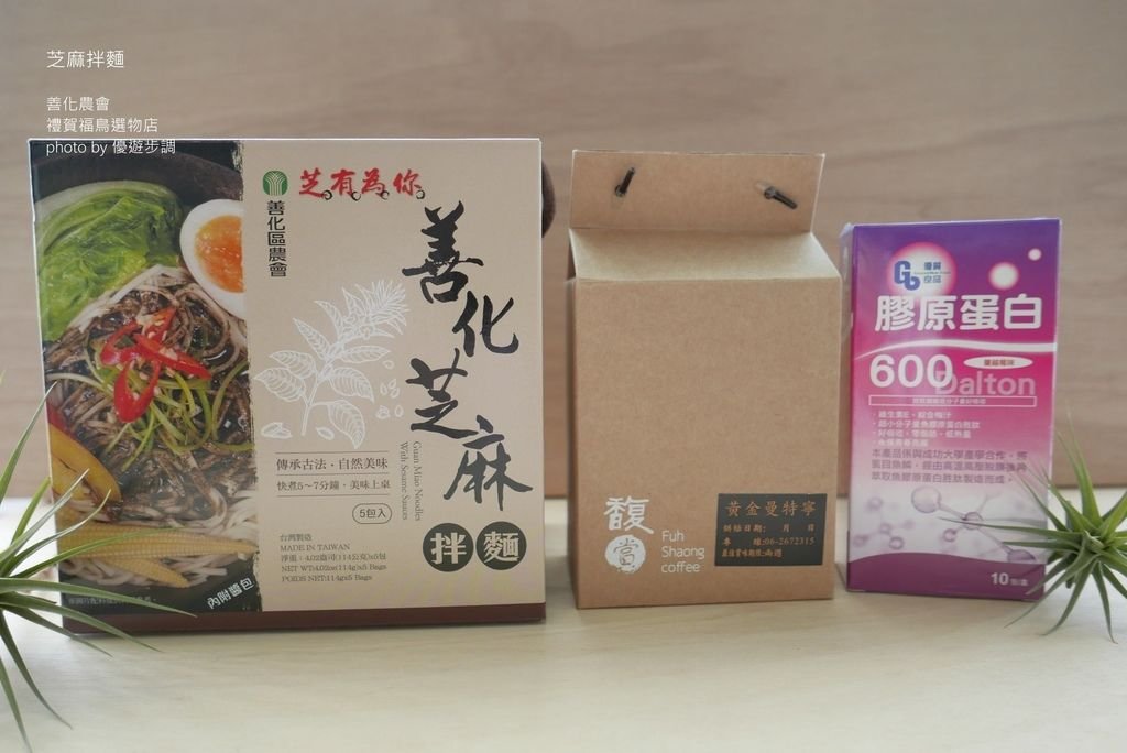 【禮賀福鳥選物店】善化農會芝麻拌麵，簡單料理好方便_YoYoTempo優遊步調_image021.jpg