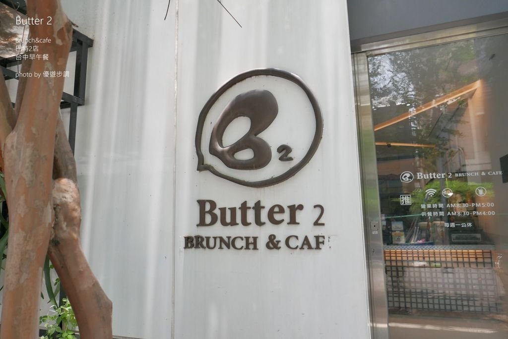 【台中餐廳】Butter 2 Brunch%26;cafe 巴特2店 清爽活力早午餐｜台中西區早午餐推薦_YoYoTempo優遊步調_image003.jpg