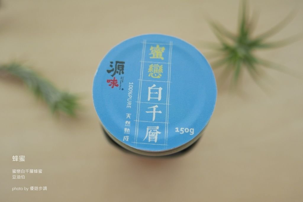 【宅配美食】蜜戀白千層蜂蜜~ 豆油伯推薦之滑順甜蜜_YoYoTempo優遊步調_image007.jpg