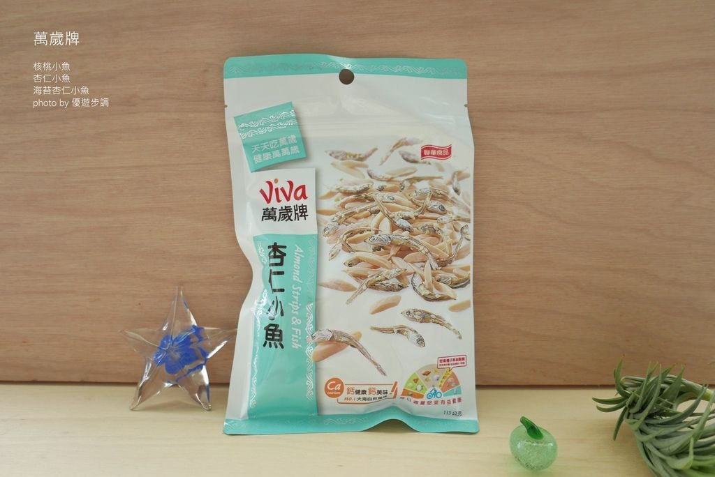 萬歲牌核桃小魚、杏仁小魚、海苔杏仁小魚~ 包裝好攜帶_YoYoTempo優遊步調_image013.jpg