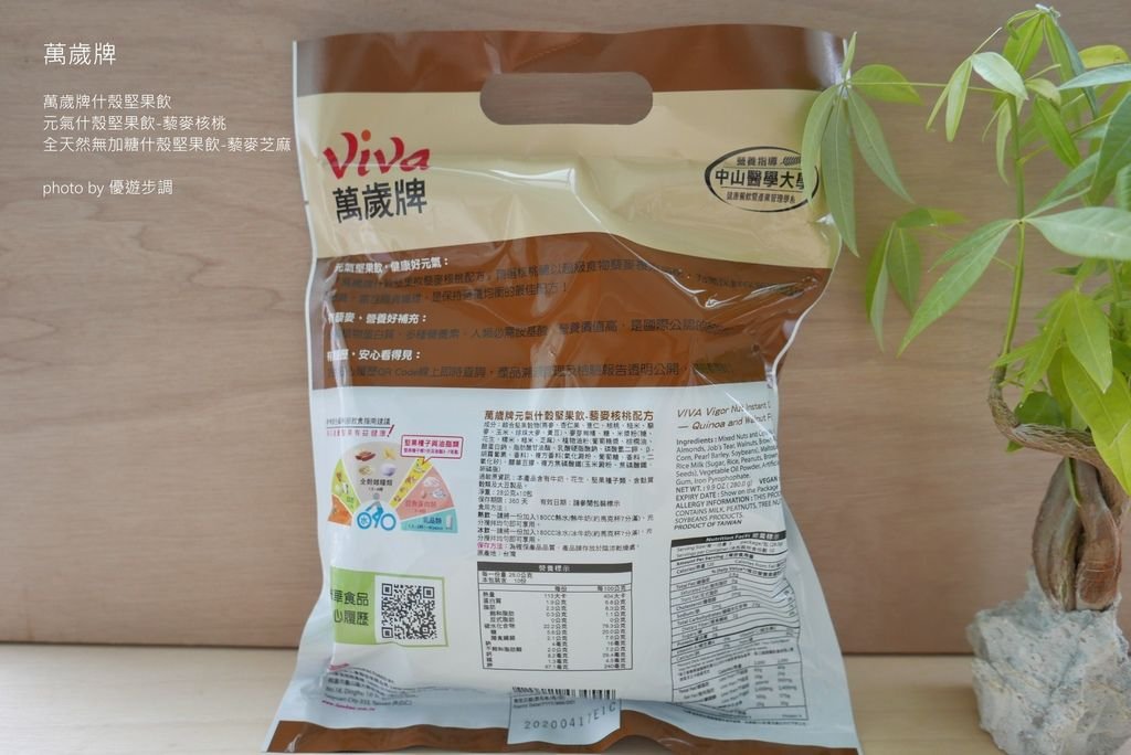 萬歲牌元氣什殼堅果飲-藜麥核桃 + 萬歲牌全天然無加糖什殼堅果飲-藜麥芝麻_YoYoTempo優遊步調_image007.jpg