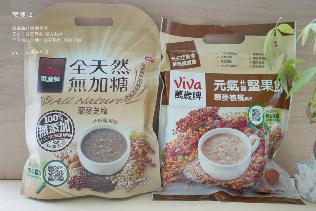 萬歲牌元氣什殼堅果飲-藜麥核桃 + 萬歲牌全天然無加糖什殼堅果飲-藜麥芝麻_YoYoTempo優遊步調_image003.jpg