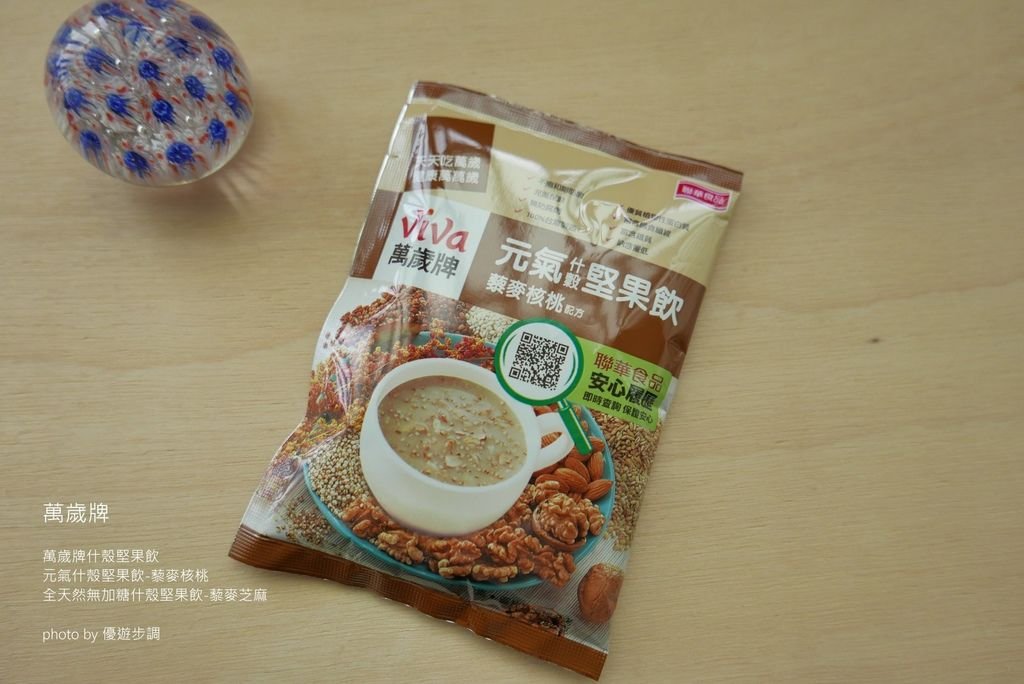 萬歲牌元氣什殼堅果飲-藜麥核桃 + 萬歲牌全天然無加糖什殼堅果飲-藜麥芝麻_YoYoTempo優遊步調_image009.jpg