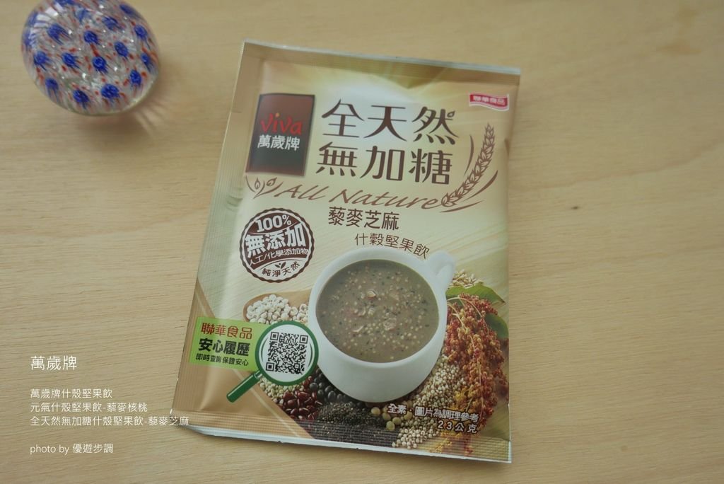 萬歲牌元氣什殼堅果飲-藜麥核桃 + 萬歲牌全天然無加糖什殼堅果飲-藜麥芝麻_YoYoTempo優遊步調_image019.jpg