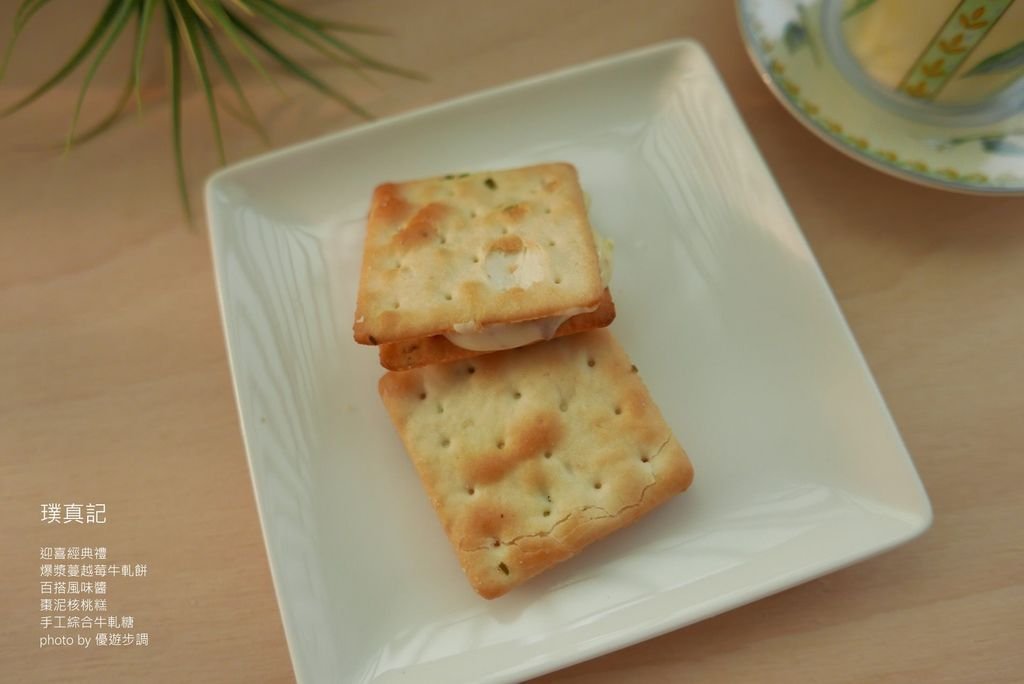 【宅配美食】璞真記迎喜經典禮｜爆漿蔓越莓牛軋餅、百搭風味醬、棗泥核桃糕、手工綜合牛軋糖_YoYoTempo優遊步調_image043.jpg