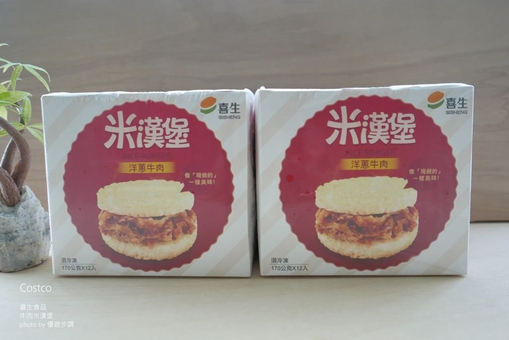 【好市多】喜生食品之牛肉米漢堡 方便的微波食品／ 團購熱銷_YoYoTempo優遊步調_image003.jpg