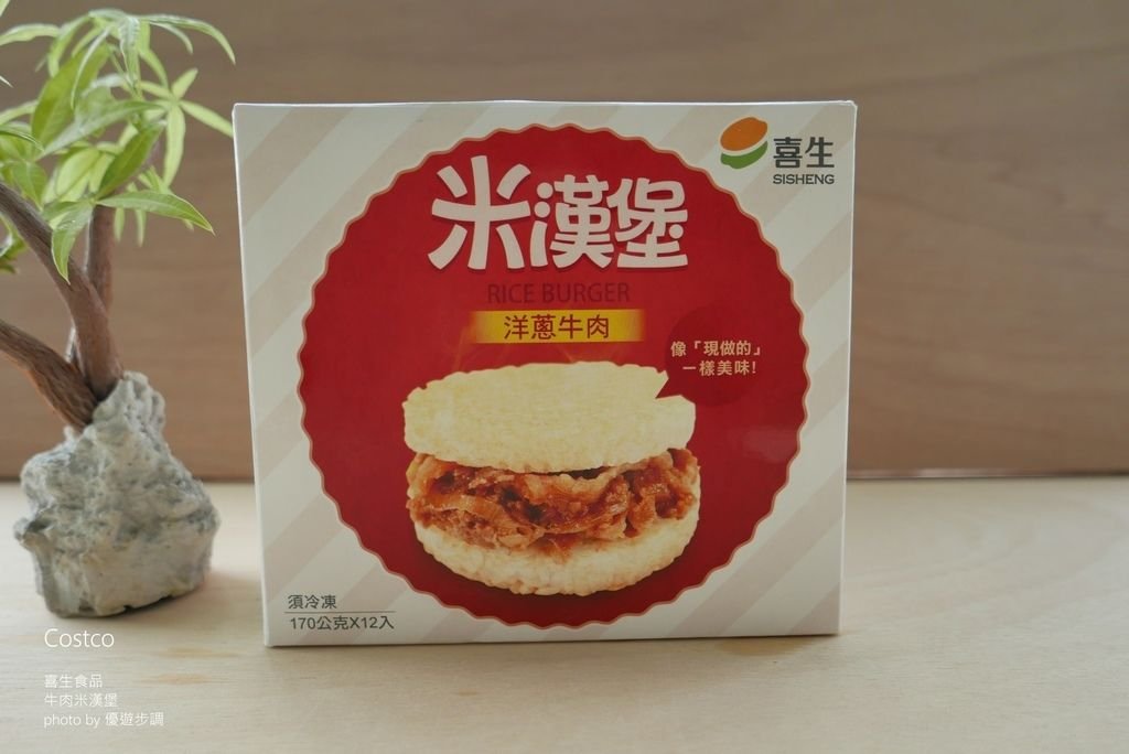 【好市多】喜生食品之牛肉米漢堡 方便的微波食品／ 團購熱銷_YoYoTempo優遊步調_image001.jpg