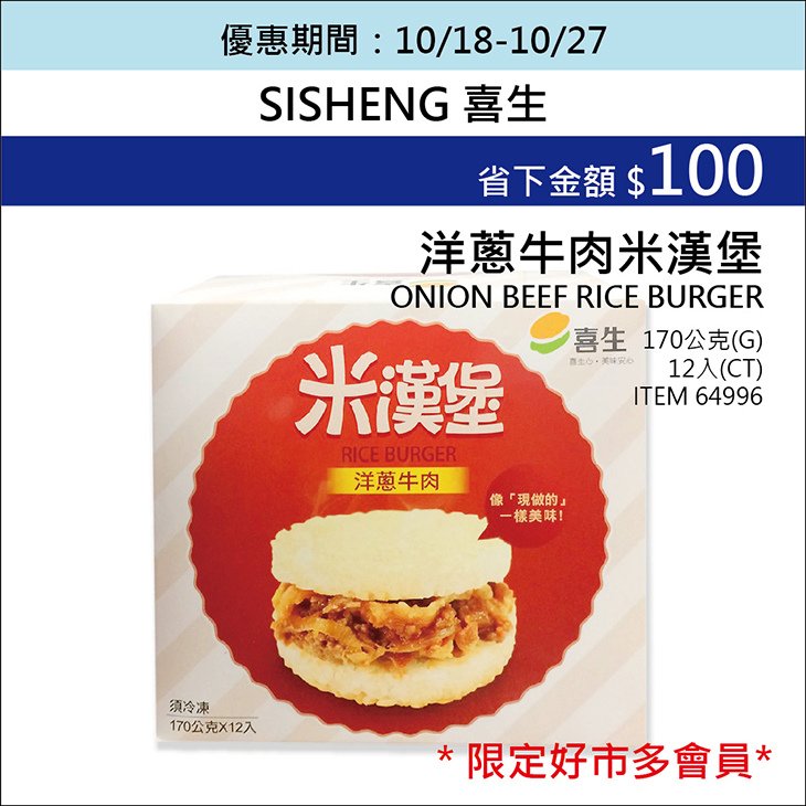 【好市多】喜生食品之牛肉米漢堡 方便的微波食品／ 團購熱銷_YoYoTempo優遊步調_image031.jpg