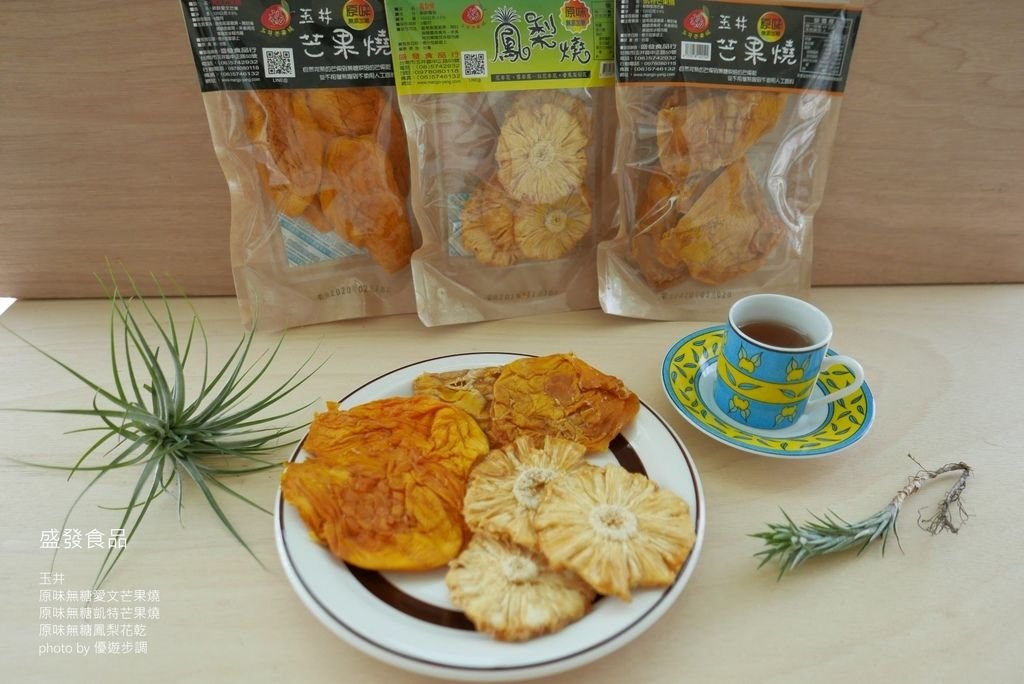 玉井盛發食品｜原味無糖愛文芒果燒、凱特芒果燒、鳳梨花乾_YoYoTempo優遊步調_image001.jpg