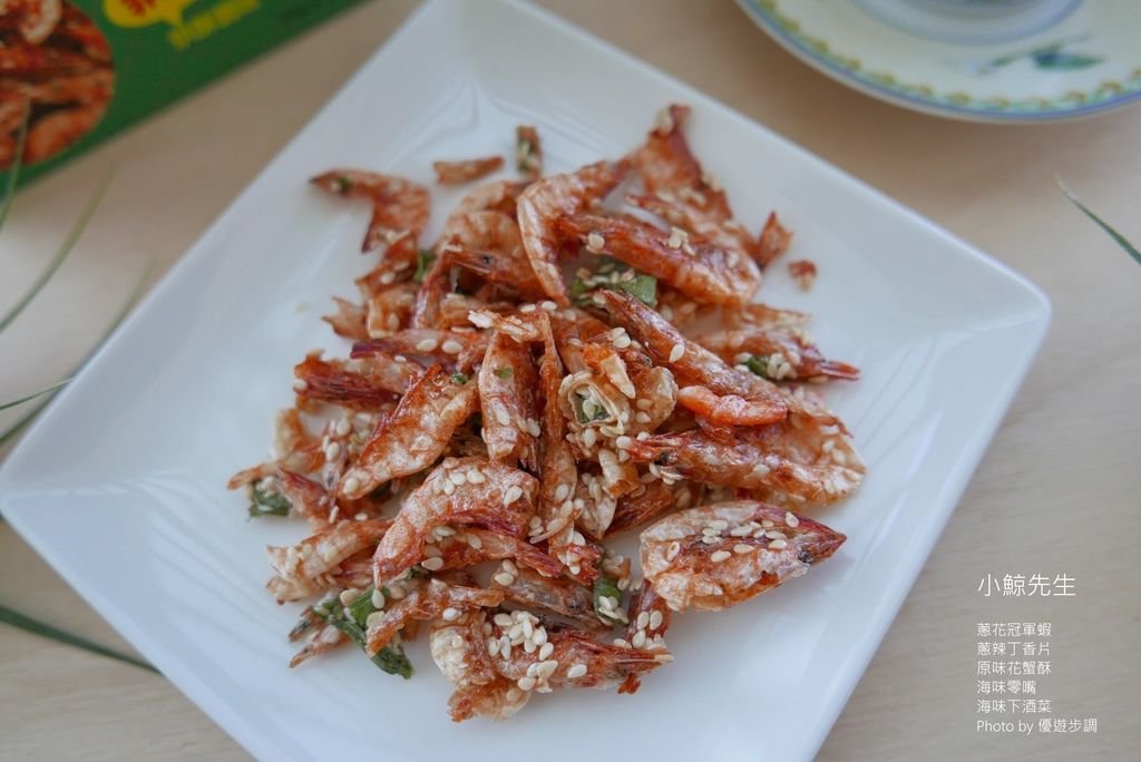 【宅配美食】小鯨先生 蔥花冠軍蝦、蔥辣丁香片、原味花蟹酥｜海味零嘴、海味下酒菜_YoYoTempo優遊步調_image027.jpg