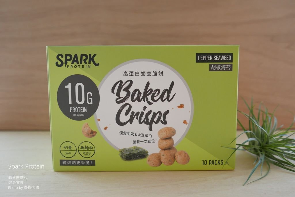 【宅配美食】Spark Protein高蛋白點心，口味有胡椒海苔、義式辣起司、花生巧克力_YoYoTempo優遊步調_image005.jpg