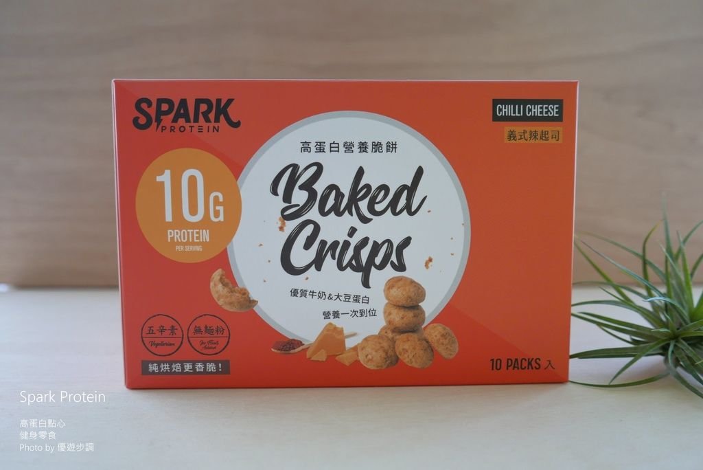 【宅配美食】Spark Protein高蛋白點心，口味有胡椒海苔、義式辣起司、花生巧克力_YoYoTempo優遊步調_image017.jpg