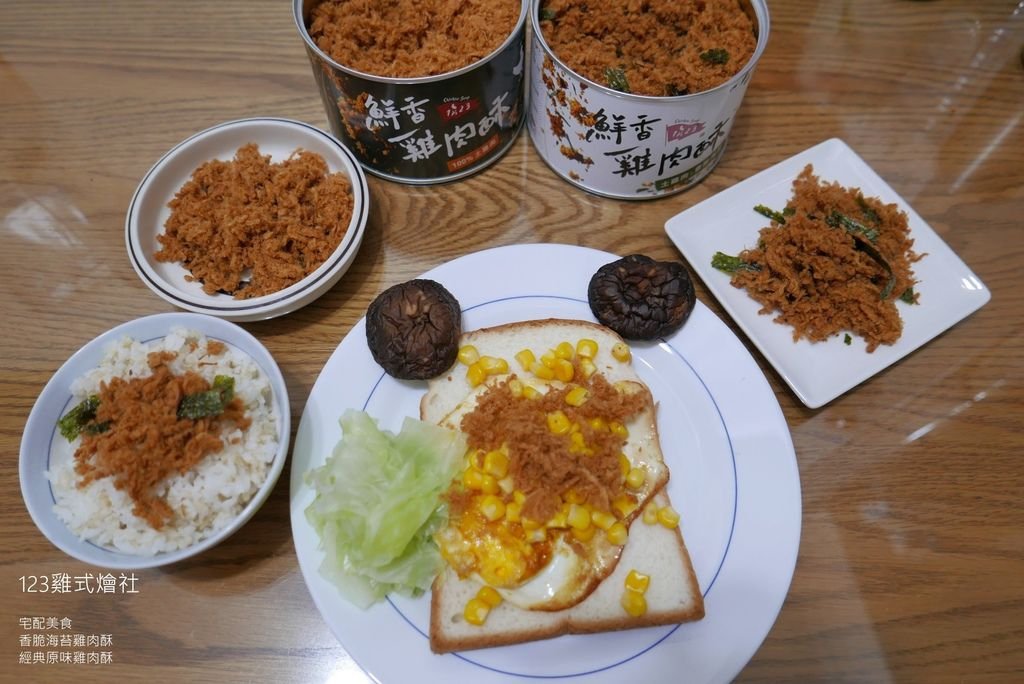 【宅配美食】吐司、白飯都好搭的香脆海苔雞肉酥、經典原味雞肉酥，123雞式燴社_YoYoTempo優遊步調_image001 (1).jpg