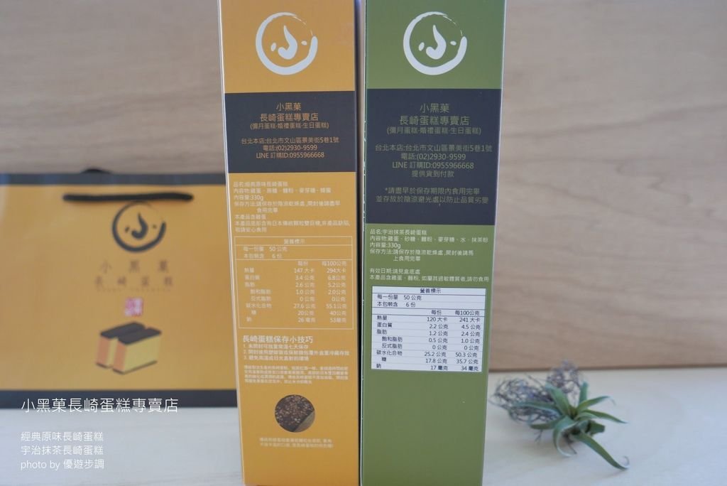 小黑菓長崎蛋糕專賣店│經典原味長崎蛋糕│宇治抹茶長崎蛋糕_YoYoTempo優遊步調_image001 (6).jpg