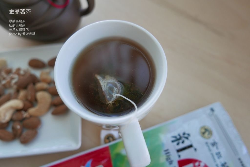 【金品茗茶】厚韻烏龍茶、紅韻烏龍茶三角立體茶包 清新自然_YoYoTempo優遊步調_image001 (7).jpg