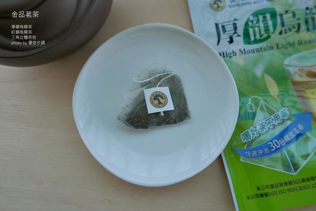 【金品茗茶】厚韻烏龍茶、紅韻烏龍茶三角立體茶包 清新自然_YoYoTempo優遊步調_image001 (12).jpg