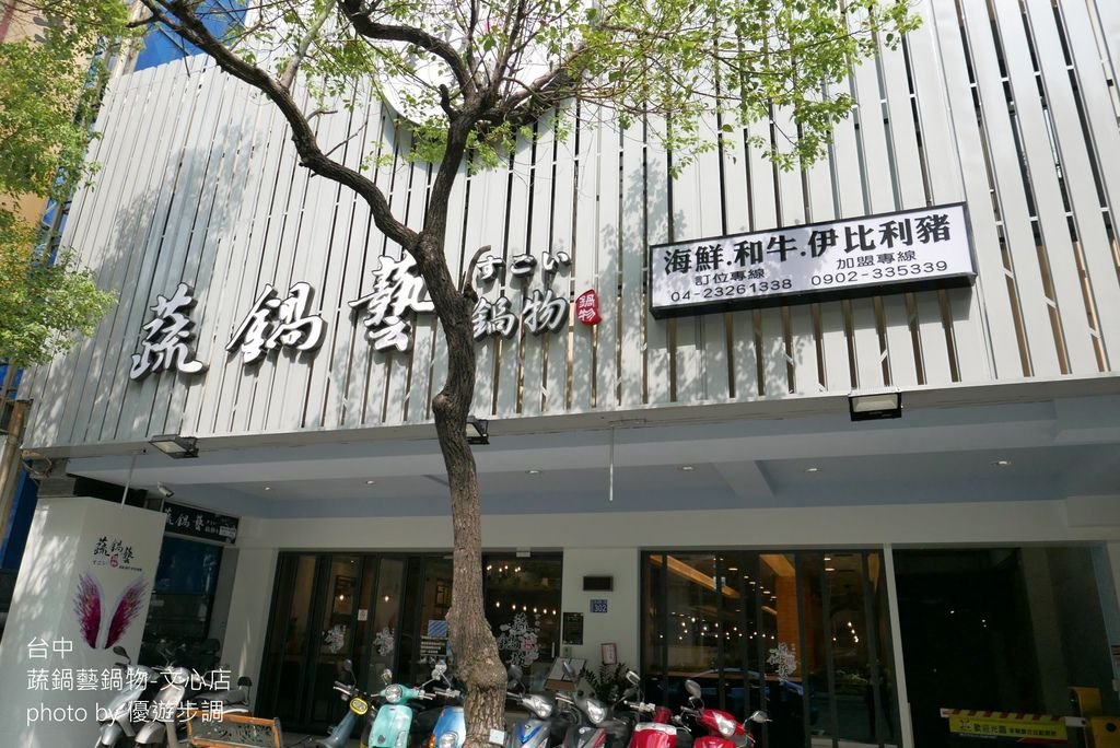 【台中餐廳】蔬鍋藝鍋物-文心店image001 (1).jpg