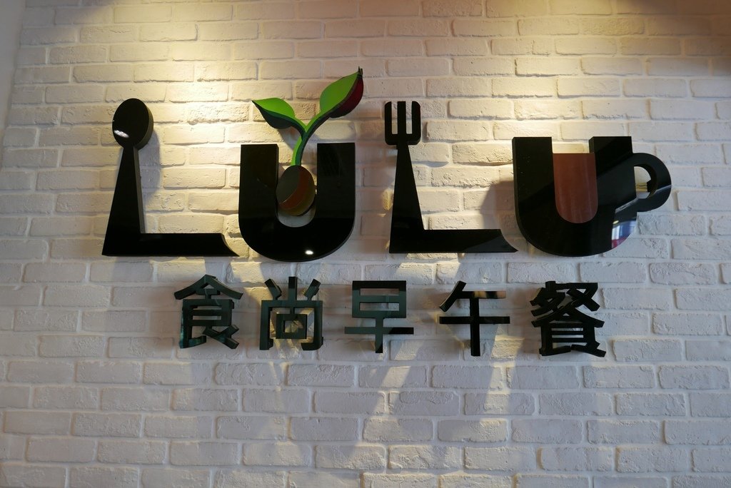 LULU食尚早午餐店。超夢幻暗黑熔岩月球鬆餅。超迷人伯爵夫人瀑布蛋糕image001 (5).jpg